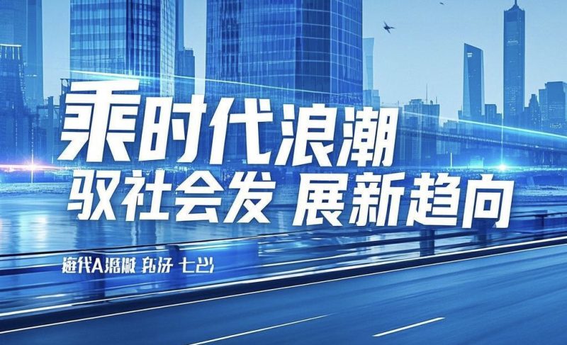 乘时代浪潮,驭社会发展新趋向-安邦星辰