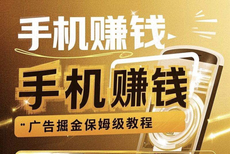 手机赚钱:广告掘金保姆级教程-安邦星辰