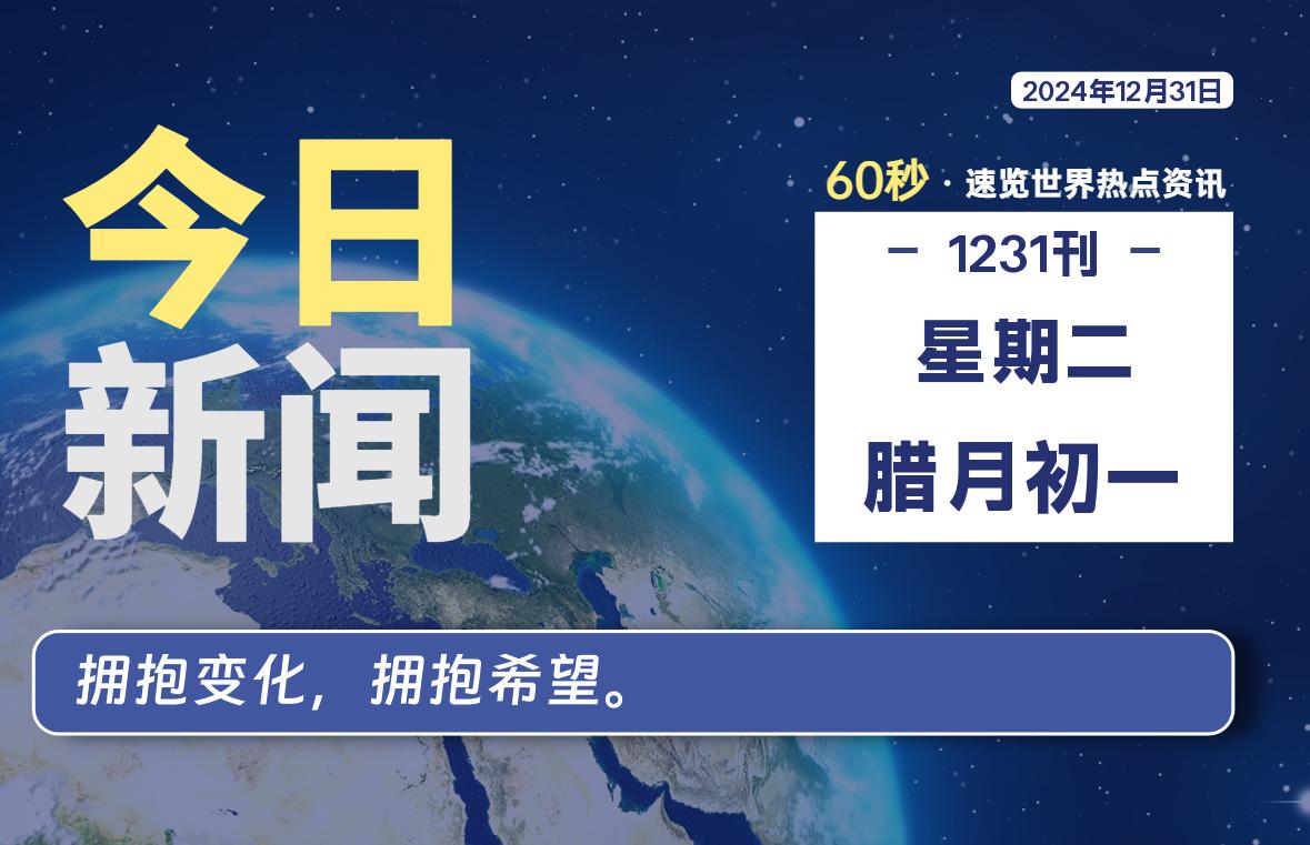 12月31日，星期二, 每天60秒看世界！-安邦星辰