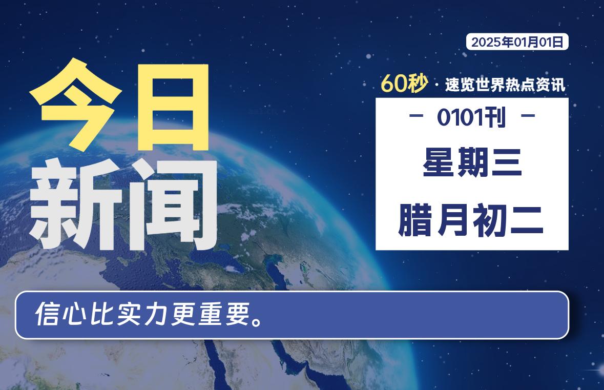 01月01日，星期三, 每天60秒看世界！-安邦星辰