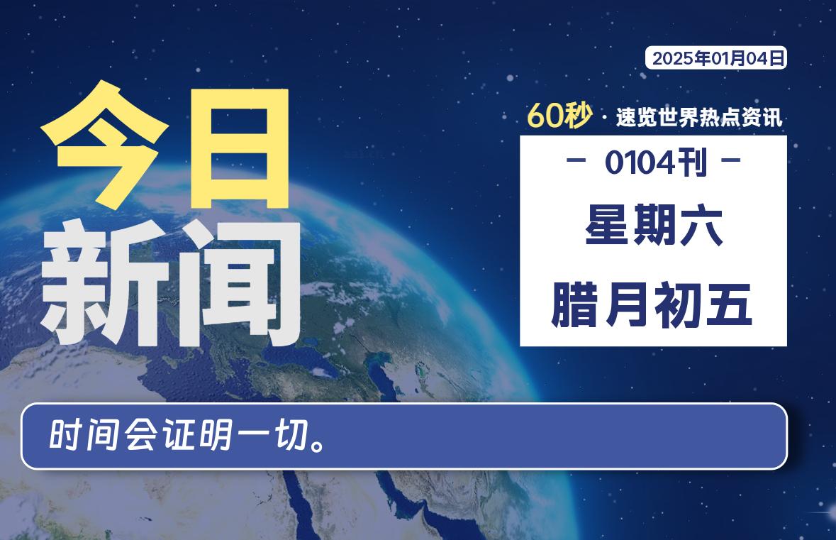 01月04日，星期六, 每天60秒看世界！-安邦星辰