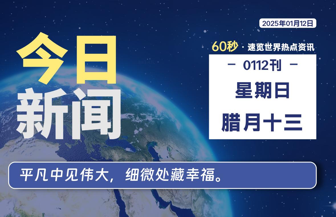 01月12日，星期日, 每天60秒看世界！-安邦星辰