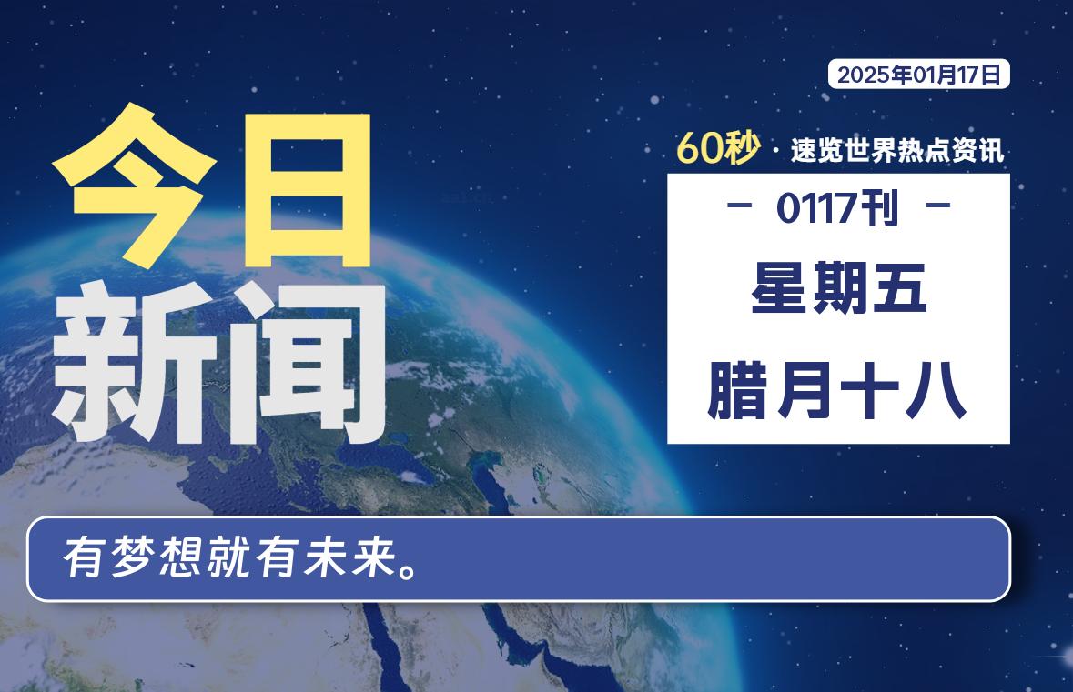 01月17日，星期五, 每天60秒看世界！-安邦星辰