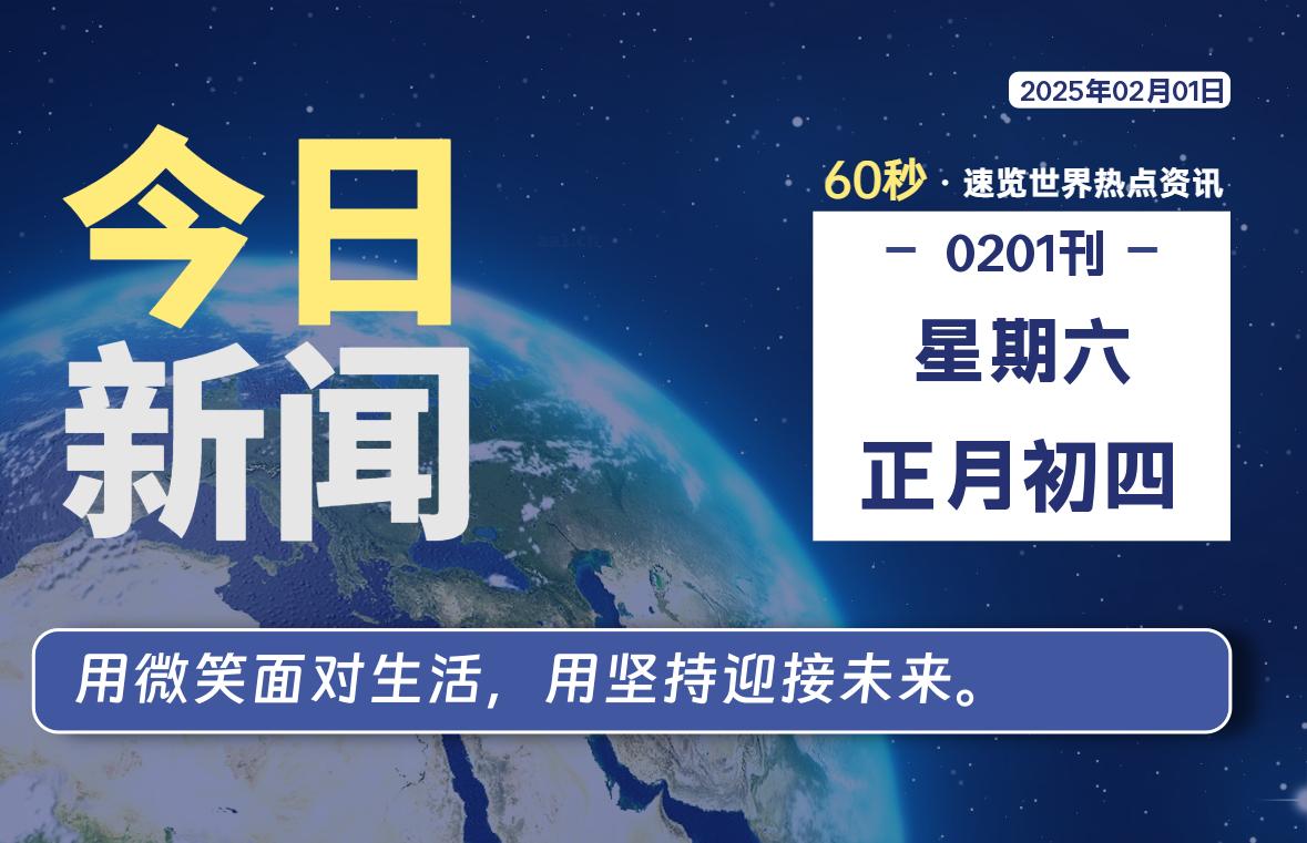 02月01日，星期六, 每天60秒看世界！-安邦星辰
