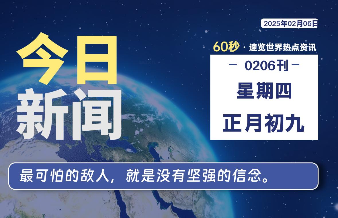 02月06日，星期四, 每天60秒看世界！-安邦星辰