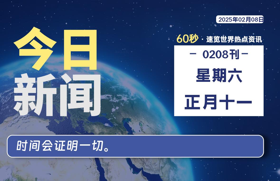02月08日，星期六, 每天60秒看世界！-安邦星辰