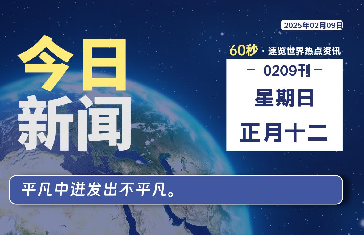 02月09日，星期日, 每天60秒看世界！-安邦星辰