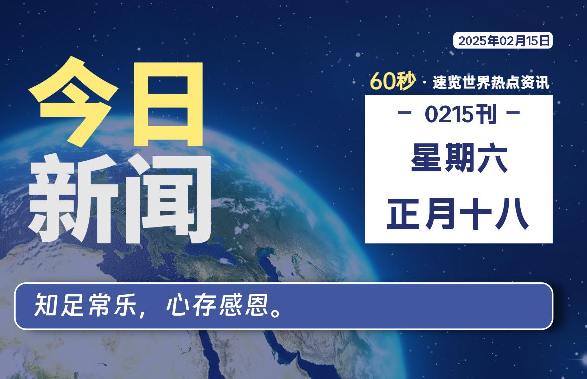 02月15日，星期六, 每天60秒看世界！-安邦星辰