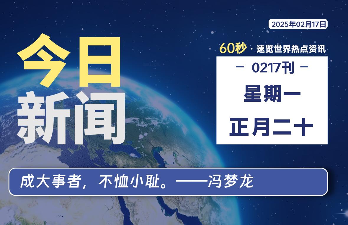 02月17日，星期一, 每天60秒看世界！-安邦星辰