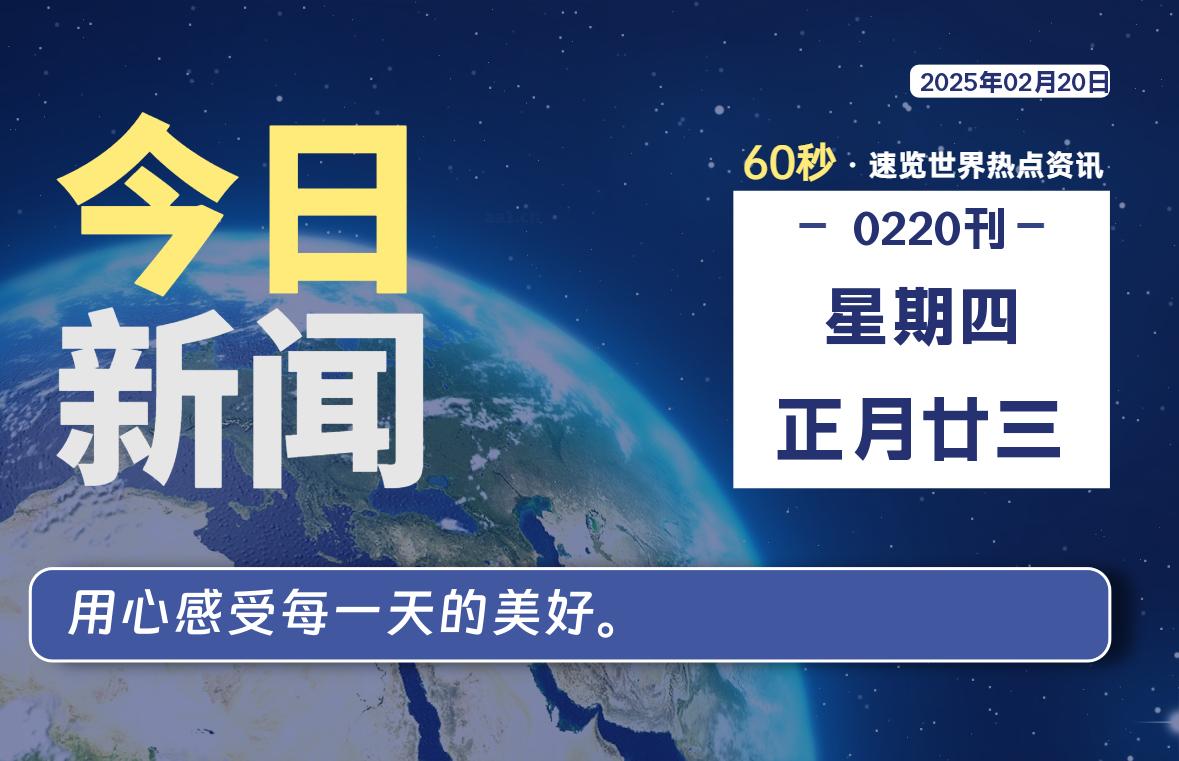 02月20日，星期四, 每天60秒看世界！-安邦星辰