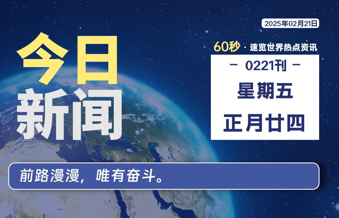 02月21日，星期五, 每天60秒看世界！-安邦星辰