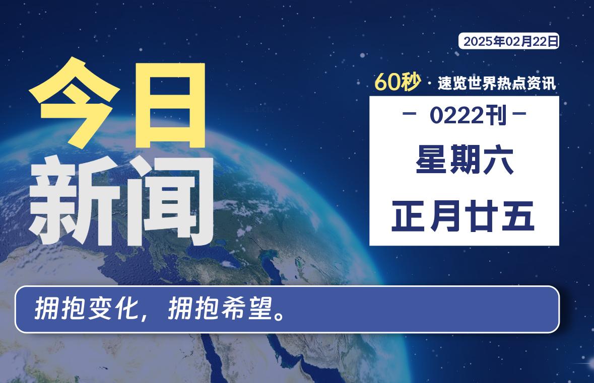 02月22日，星期六, 每天60秒看世界！-安邦星辰