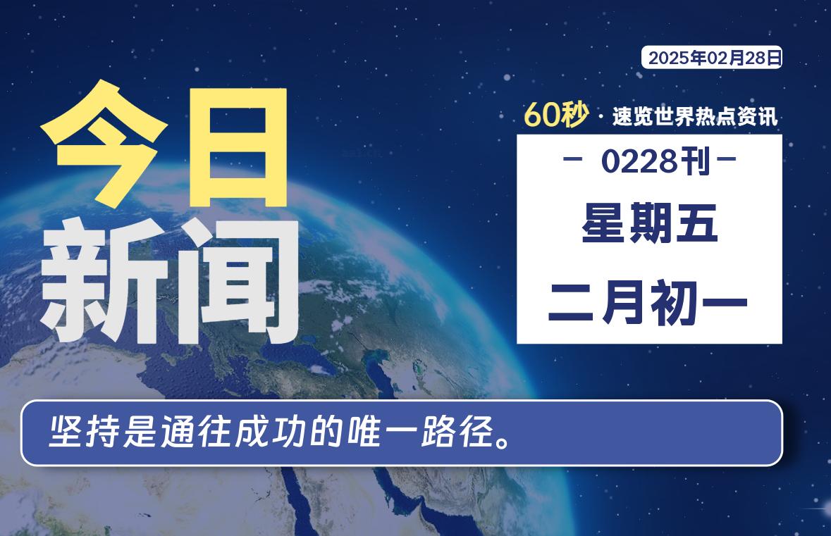 02月28日，星期五, 每天60秒看世界！-安邦星辰