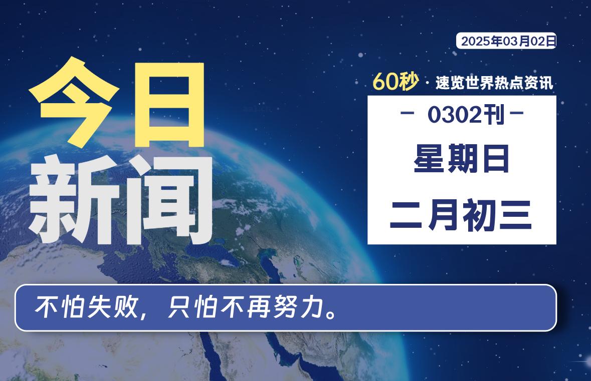 03月02日，星期日, 每天60秒看世界！-安邦星辰
