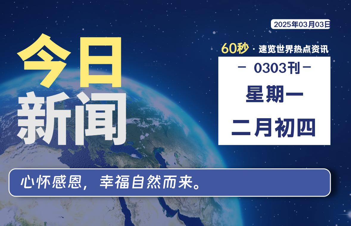 03月03日，星期一, 每天60秒看世界！-安邦星辰