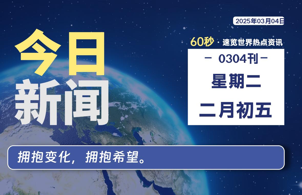 03月04日，星期二, 每天60秒看世界！-安邦星辰