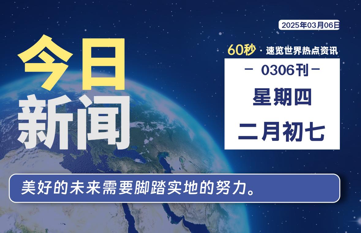 03月06日，星期四, 每天60秒看世界！-安邦星辰