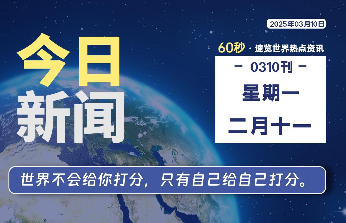 03月10日，星期一, 每天60秒看世界！-安邦星辰