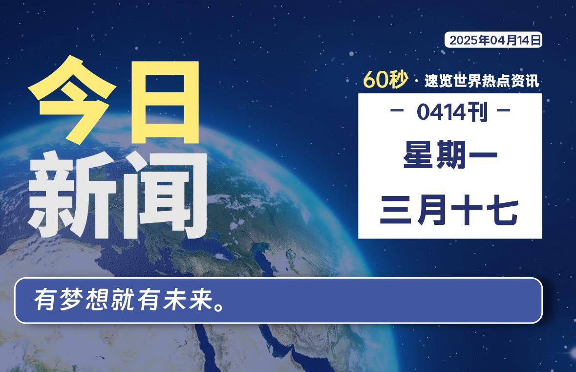 04月14日，星期一, 每天60秒看世界！-安邦星辰