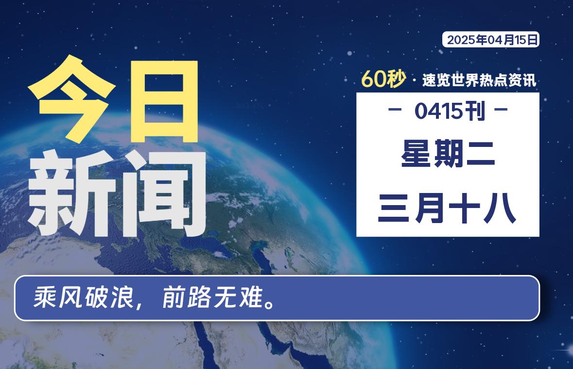 04月15日，星期二, 每天60秒看世界！-安邦星辰