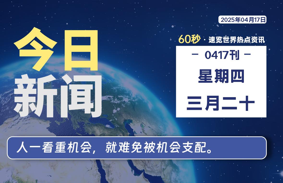 04月17日，星期四, 每天60秒看世界！-安邦星辰