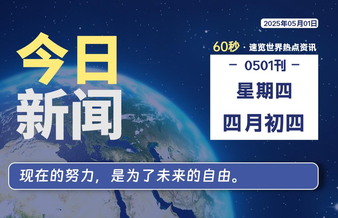 05月01日，星期四, 每天60秒看世界！-安邦星辰