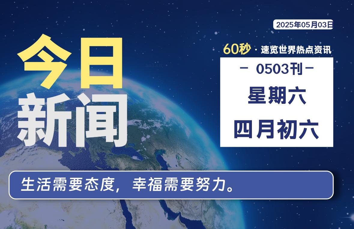 05月03日，星期六, 每天60秒看世界！-安邦星辰