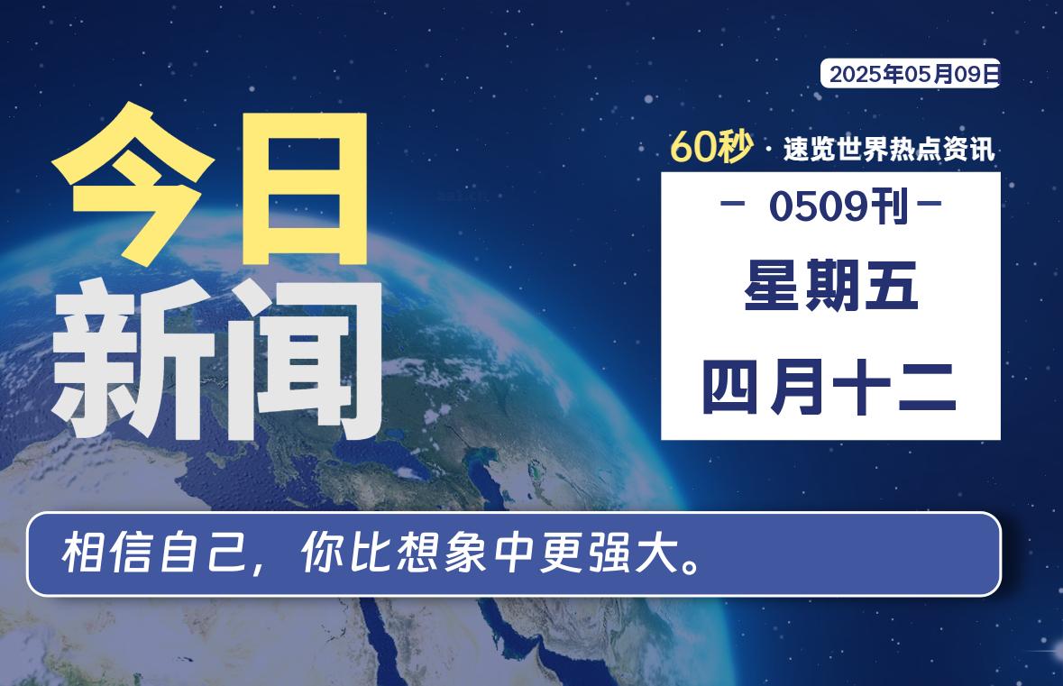 05月09日，星期五, 每天60秒看世界！-安邦星辰