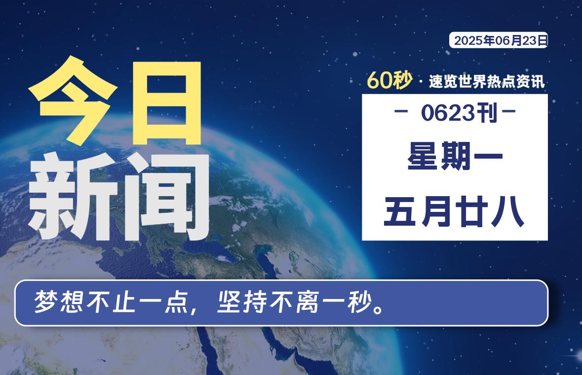 06月23日，星期一, 每天60秒看世界！-安邦星辰