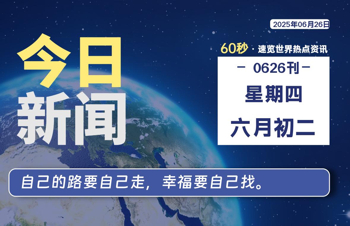 06月26日，星期四, 每天60秒看世界！-安邦星辰