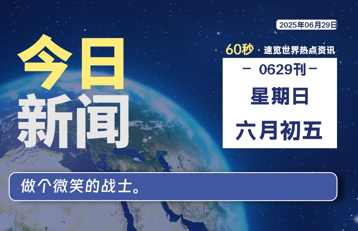 06月29日，星期日, 每天60秒看世界！-安邦星辰