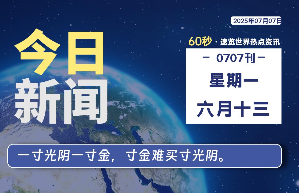 07月07日，星期一, 每天60秒看世界！-安邦星辰
