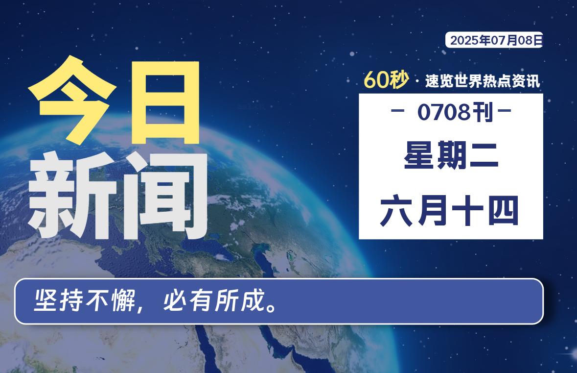 07月08日，星期二, 每天60秒看世界！-安邦星辰