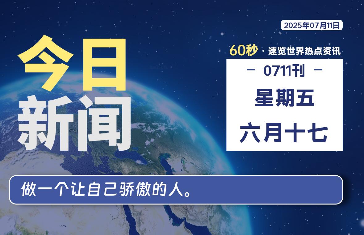 07月11日，星期五, 每天60秒看世界！-安邦星辰